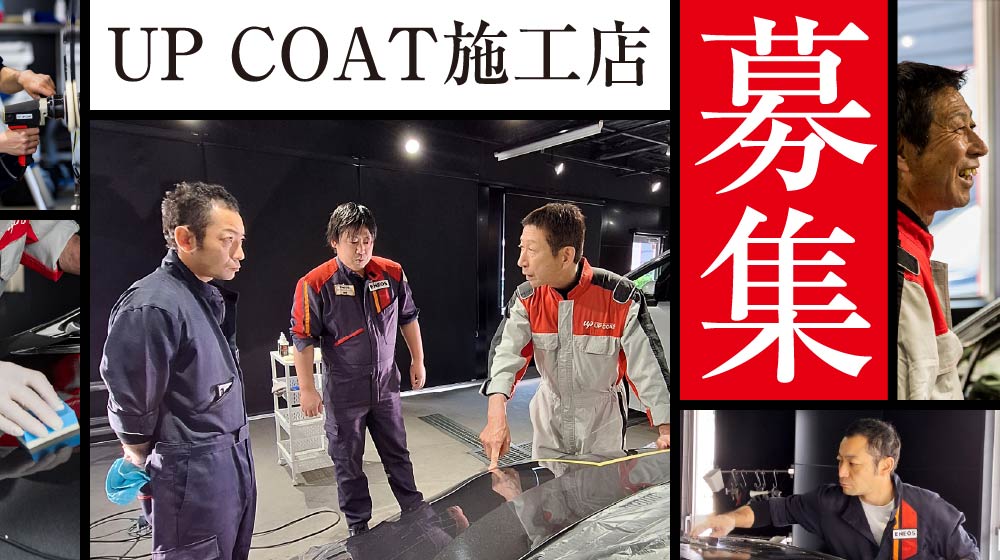UP COAT 施工店募集
