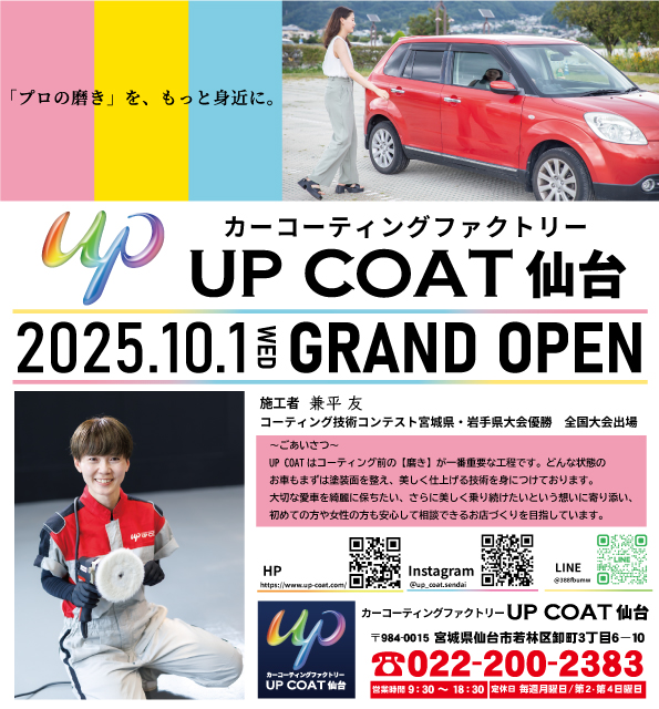 カーコーティングファクトリーUP COAT仙台　2025.10.1　グランドオープン