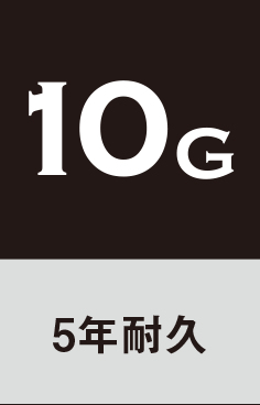 10G｜3ヶ月耐久｜施工時間1.5時間