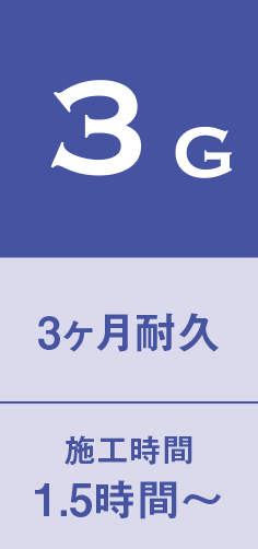 3G｜3ヶ月耐久｜施工時間1.5時間