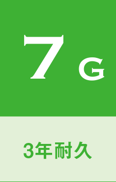 7G｜3ヶ月耐久｜施工時間1.5時間